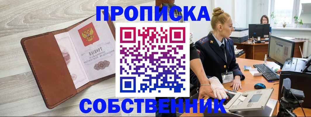 купить прописку в Красноярске