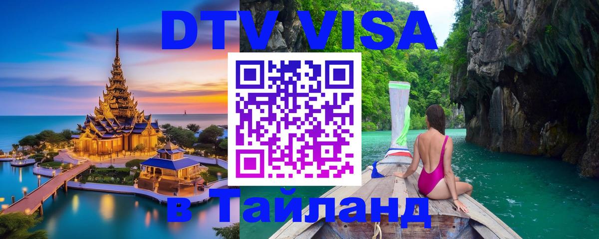 DTV (ДТВ) visa Таиланд 