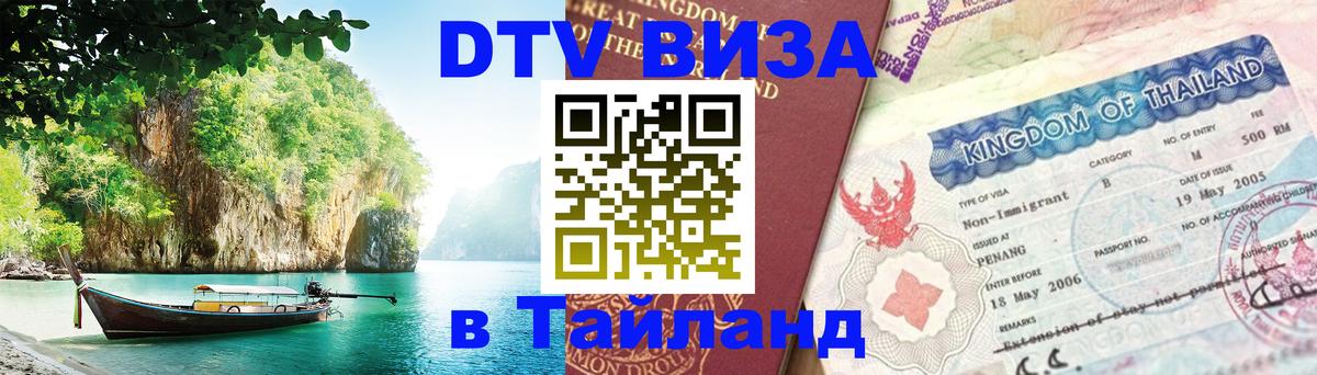 DTV виза Тайланд Красноярск 